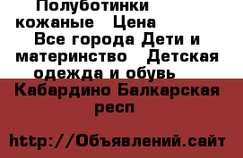 Полуботинки minimen кожаные › Цена ­ 1 500 - Все города Дети и материнство » Детская одежда и обувь   . Кабардино-Балкарская респ.